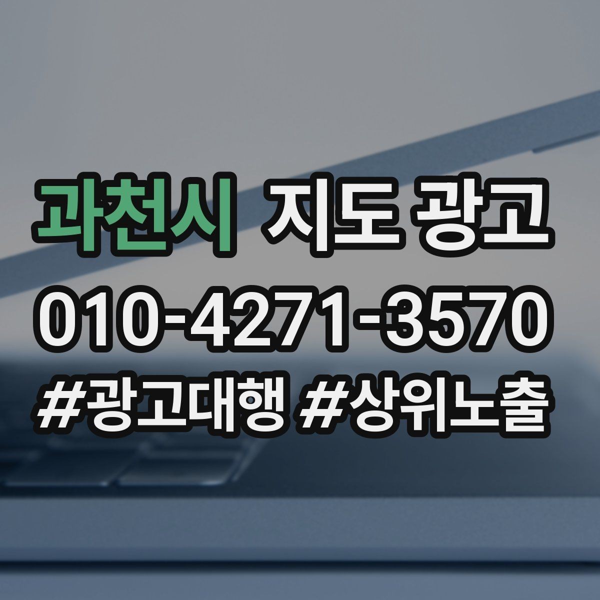 과천시 지도 광고 성과가 흔들릴 때 한 번에 바꾸지 말아야 하는 이유