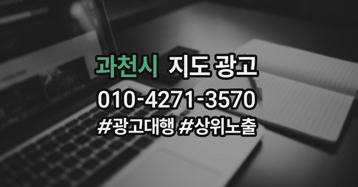 과천시 지도 광고