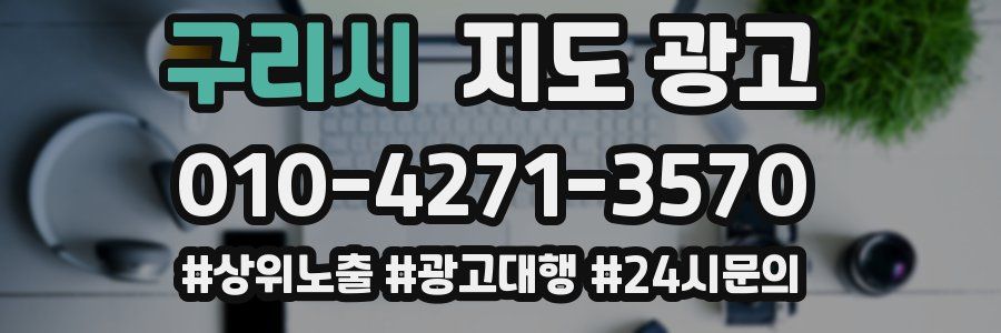 구리시 지도 광고