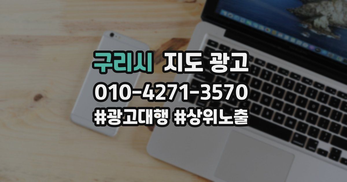 구리시 지도 광고
