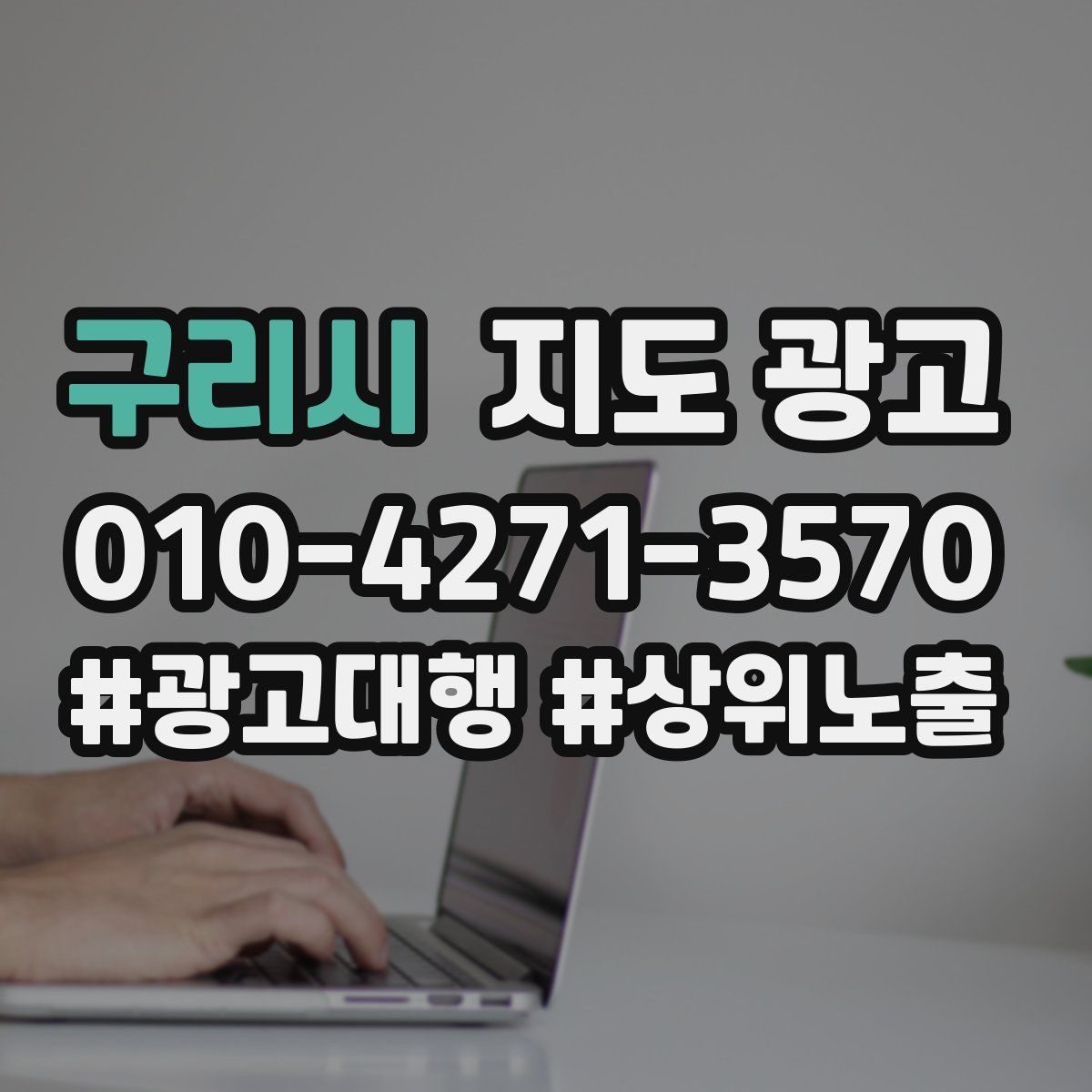 구리시 지도 광고