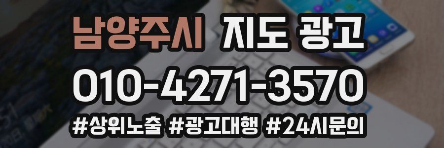 남양주시 지도 광고