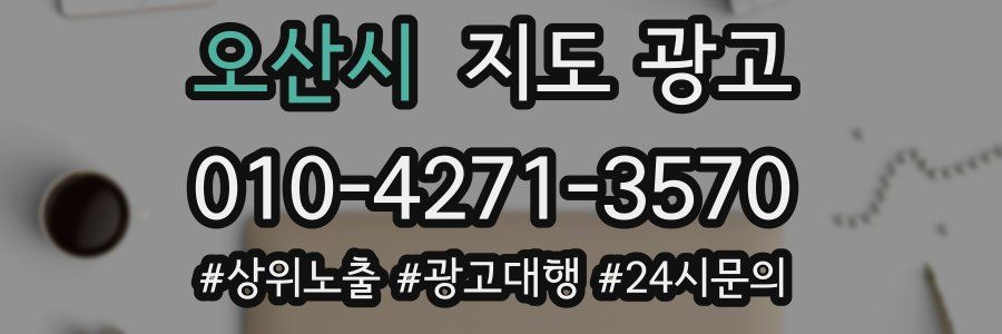 오산시 지도 광고