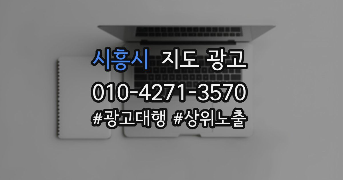 시흥시 지도 광고