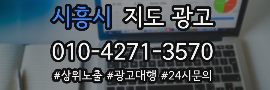 시흥시 지도 광고