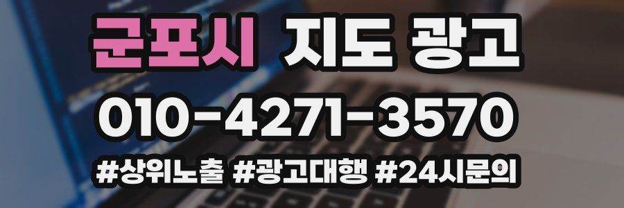 군포시 지도 광고