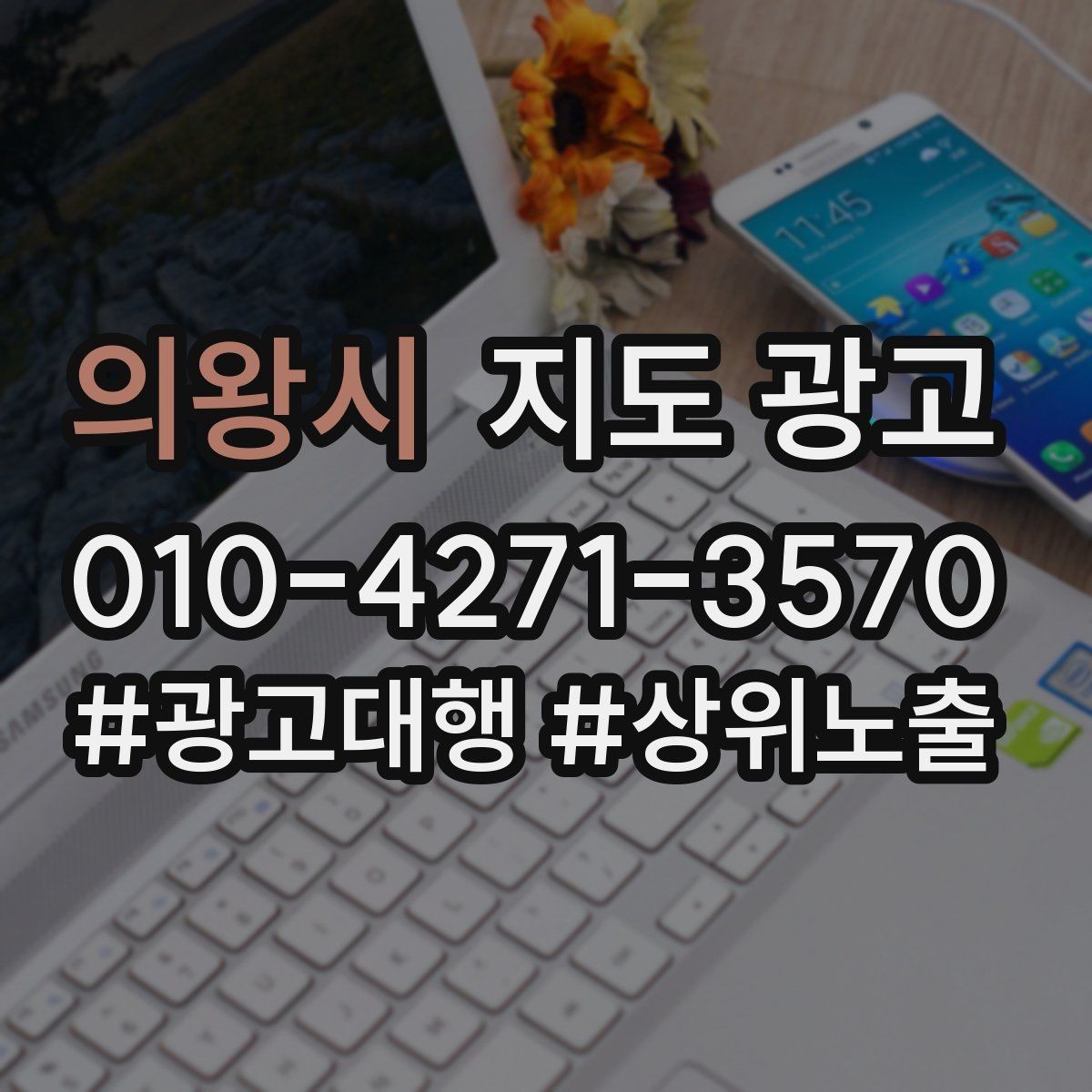 의왕시 지도 광고 상담비 안내를 부담 없이 쓰는 방법