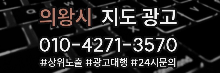 의왕시 지도 광고