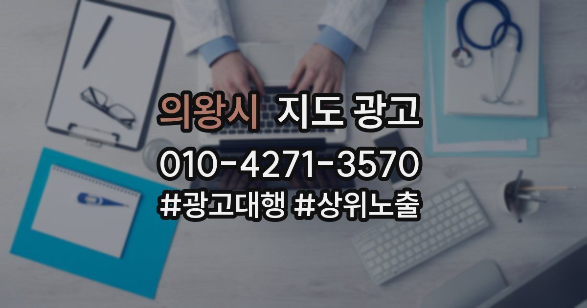 의왕시 지도 광고