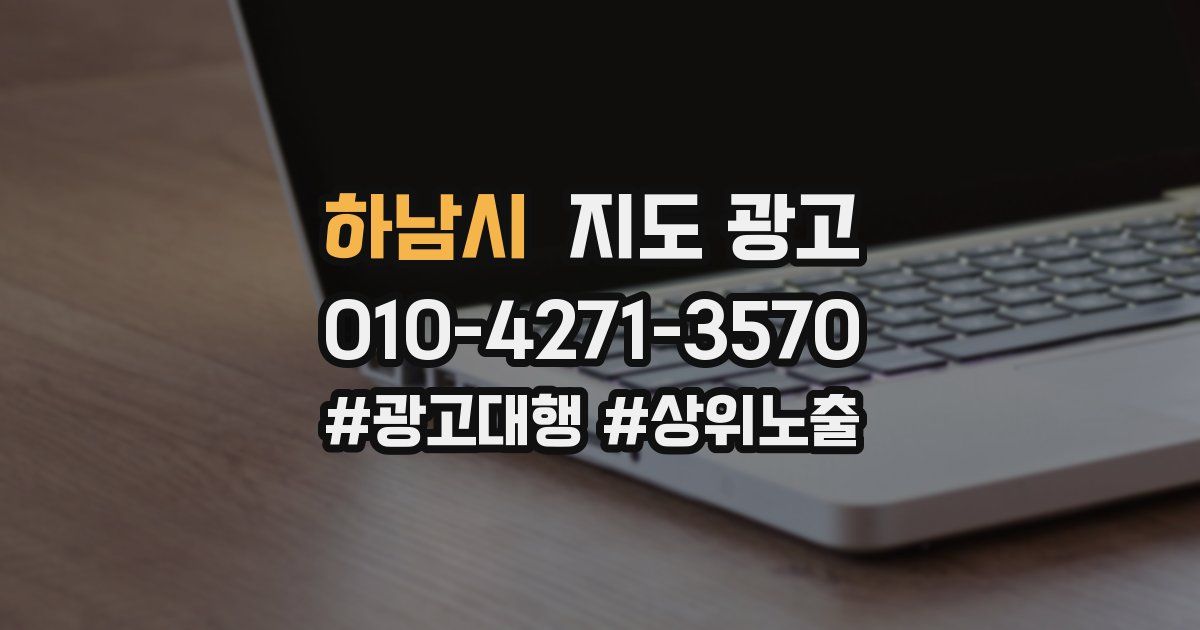 하남시 지도 광고
