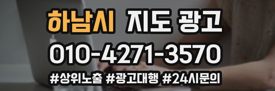 하남시 지도 광고
