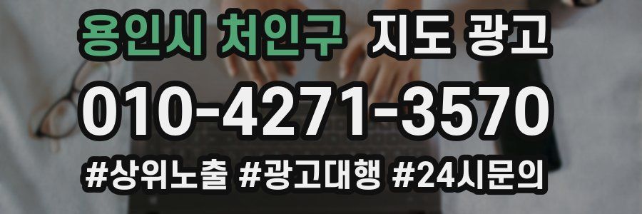 용인시 처인구 지도 광고