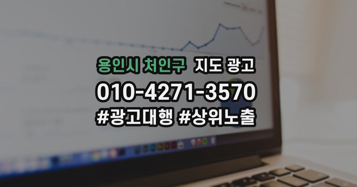 용인시 처인구 지도 광고