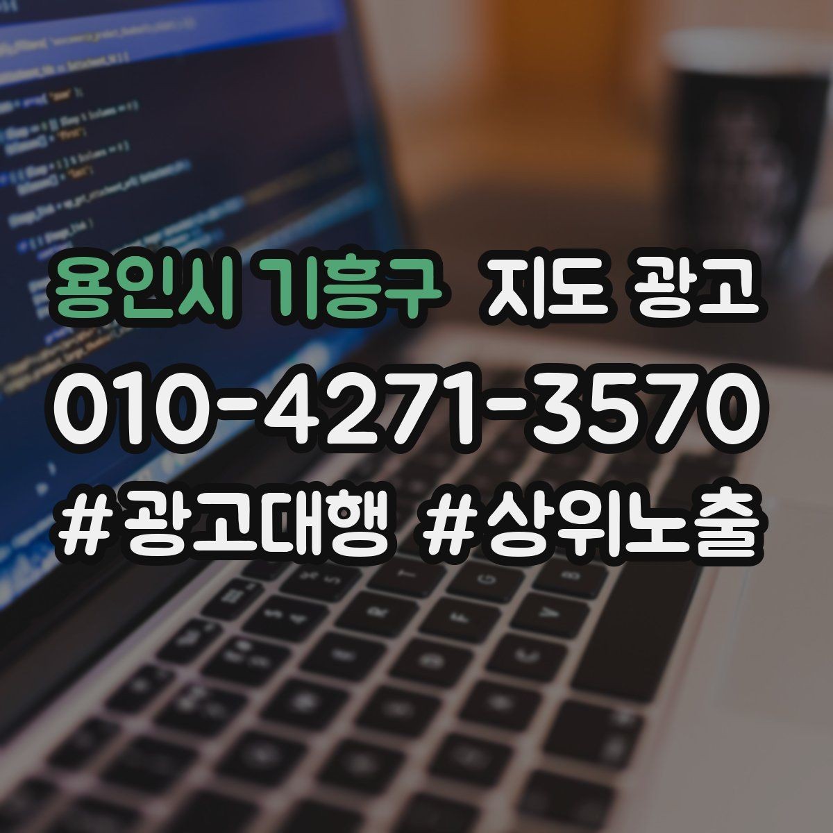 용인시 기흥구 지도 광고 좋은 유입과 나쁜 유입 구분하기