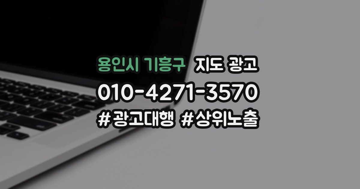 용인시 기흥구 지도 광고