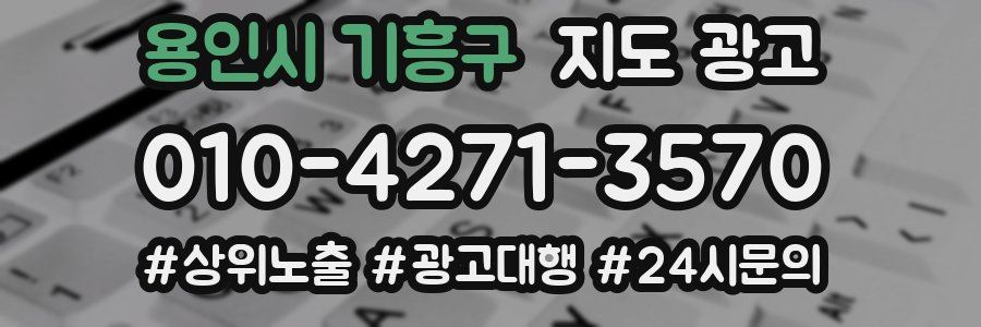 용인시 기흥구 지도 광고