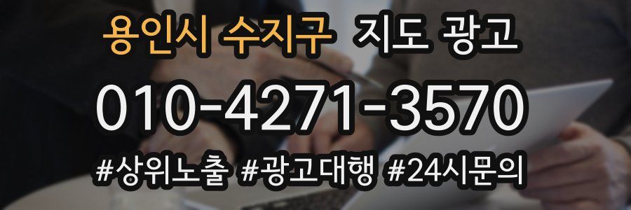 용인시 수지구 지도 광고