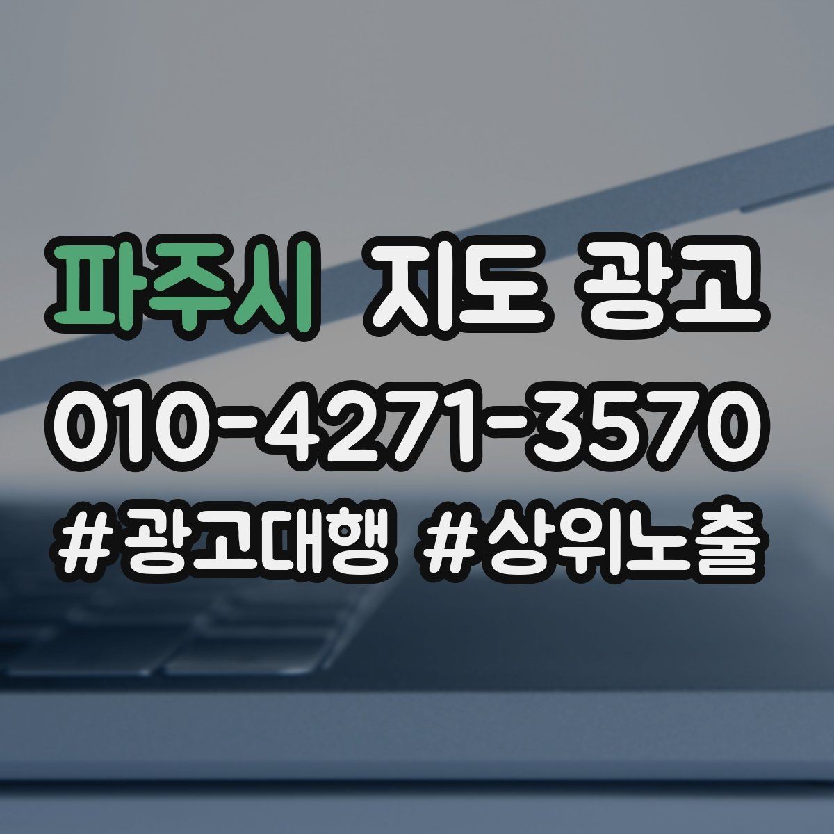 파주시 지도 광고 방문형 업종의 필수 정보 5가지