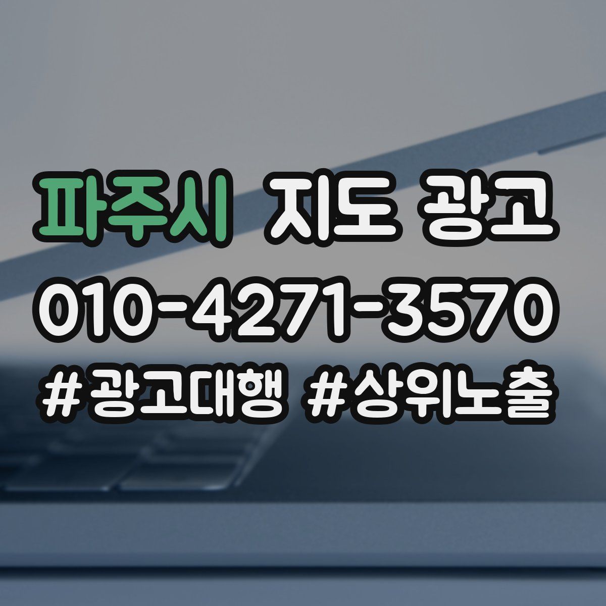 파주시 지도 광고