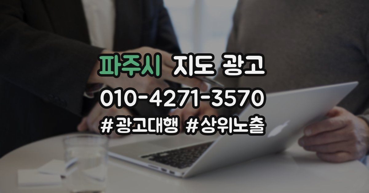 파주시 지도 광고