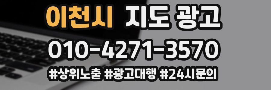 이천시 지도 광고
