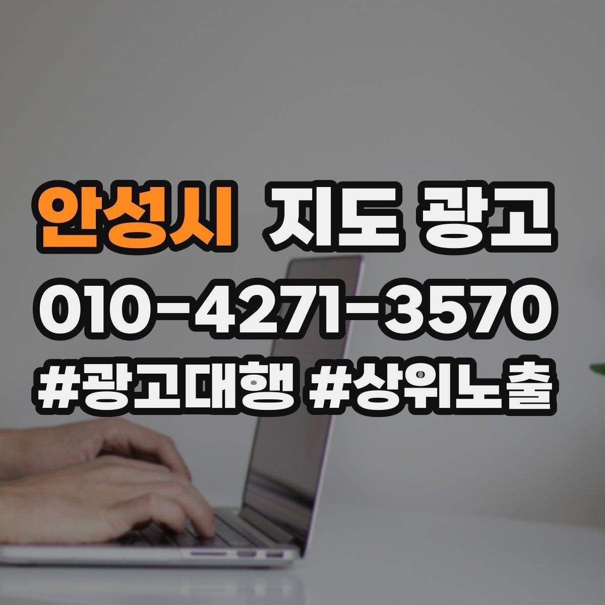 안성시 지도 광고 음식점이라면 메뉴 우선순위 이렇게 잡자