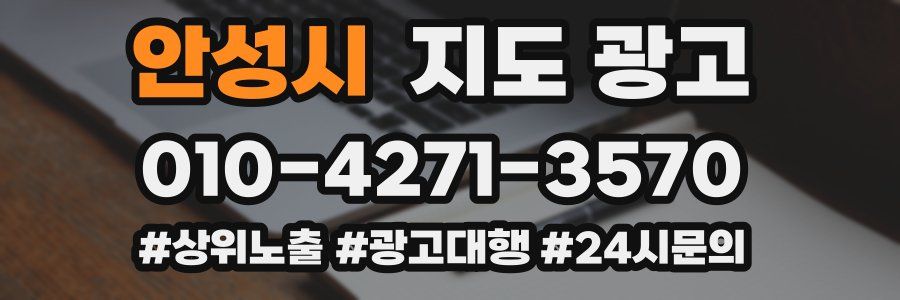안성시 지도 광고