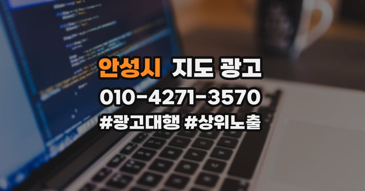 안성시 지도 광고