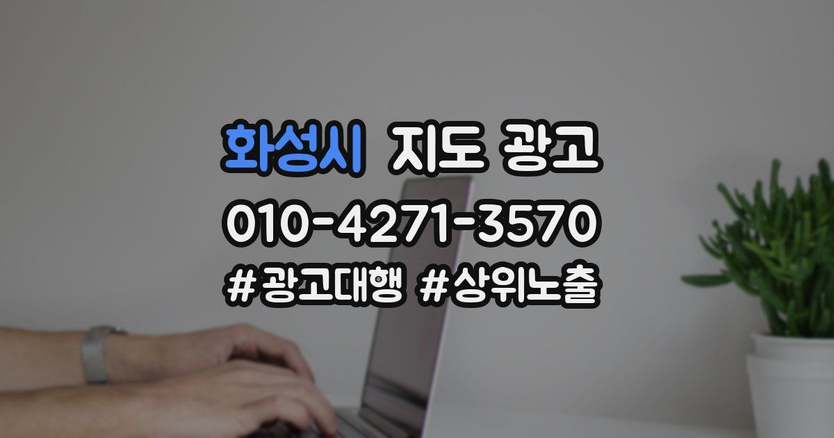 화성시 지도 광고