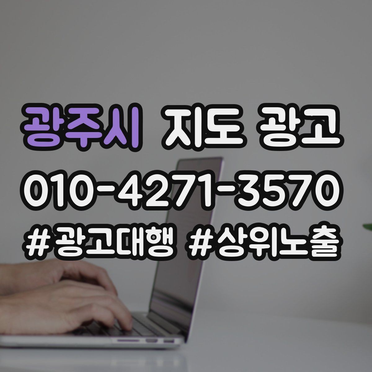 광주시 지도 광고 학원은 상담등록 동선이 전부다