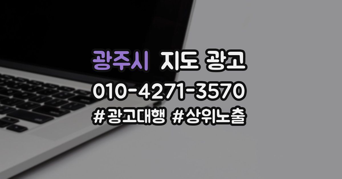 광주시 지도 광고