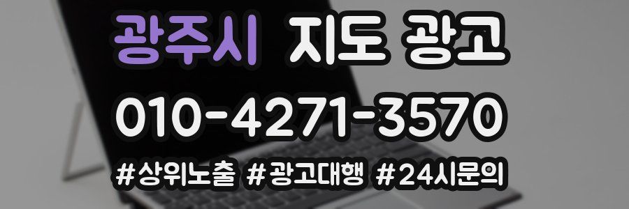 광주시 지도 광고