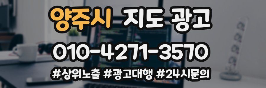 양주시 지도 광고