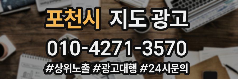 포천시 지도 광고