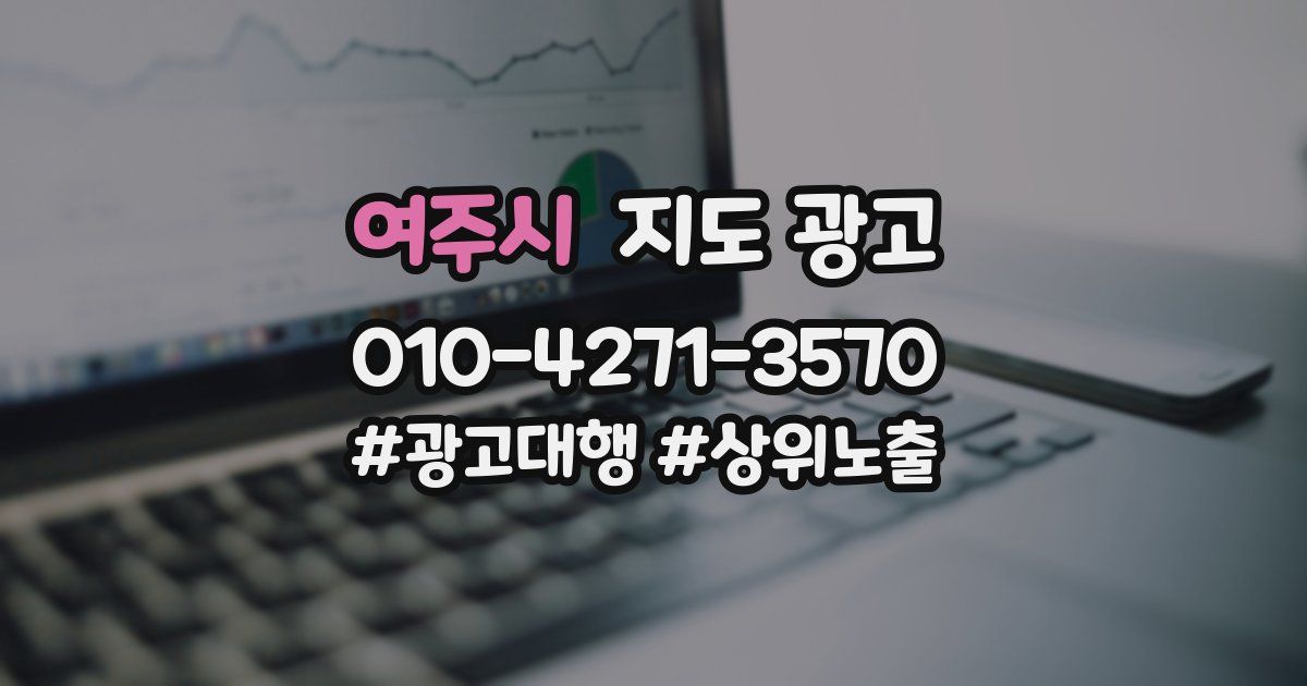 여주시 지도 광고