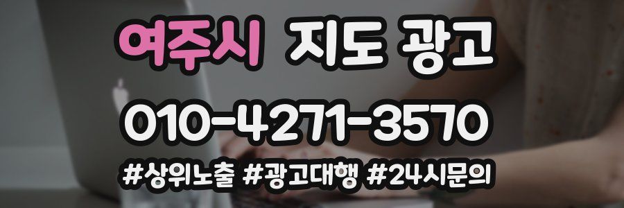여주시 지도 광고