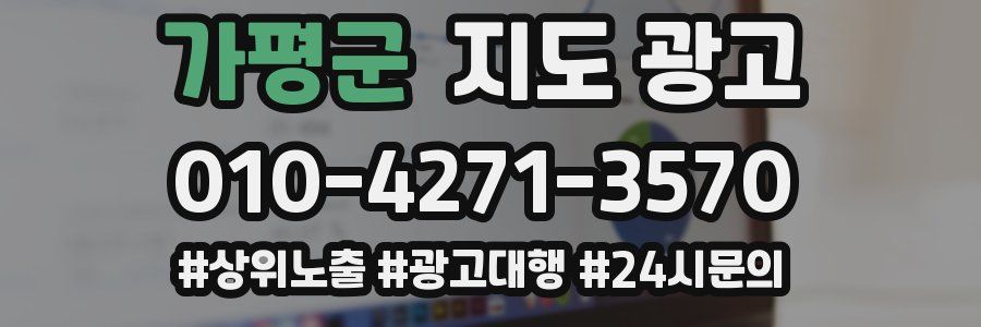 가평군 지도 광고
