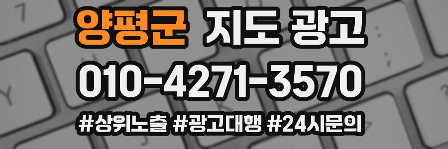 양평군 지도 광고