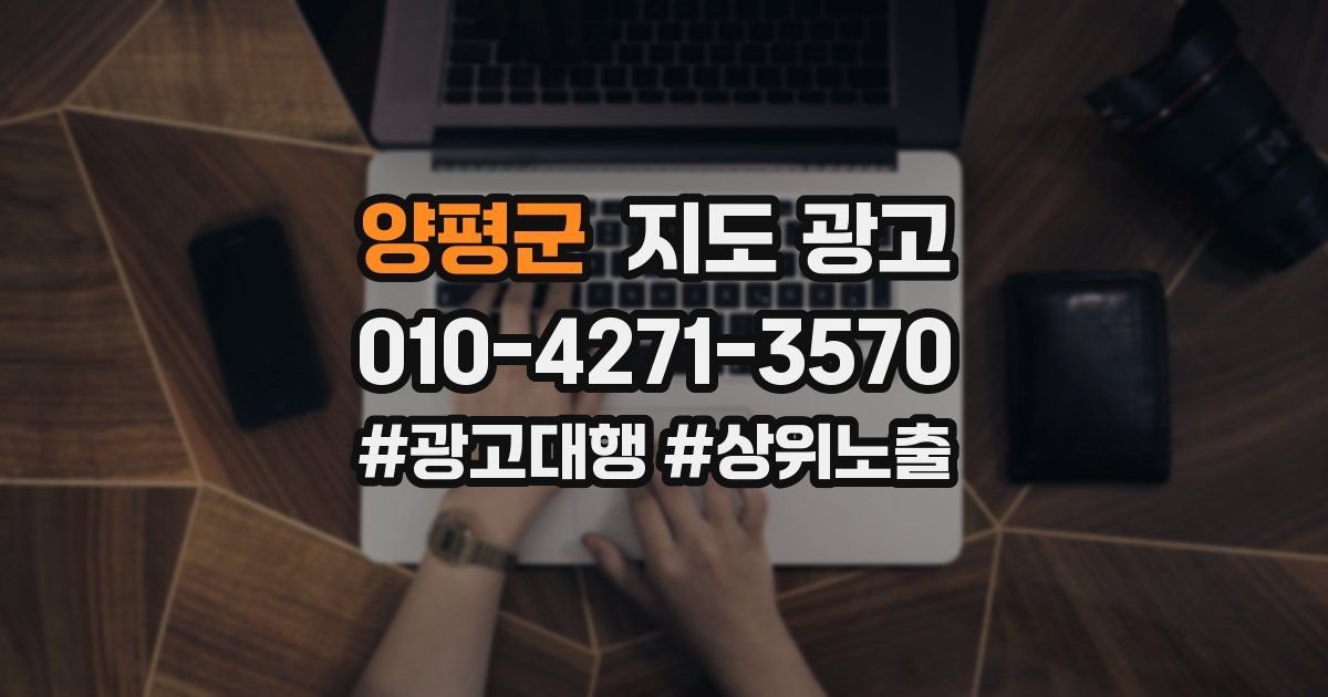 양평군 지도 광고