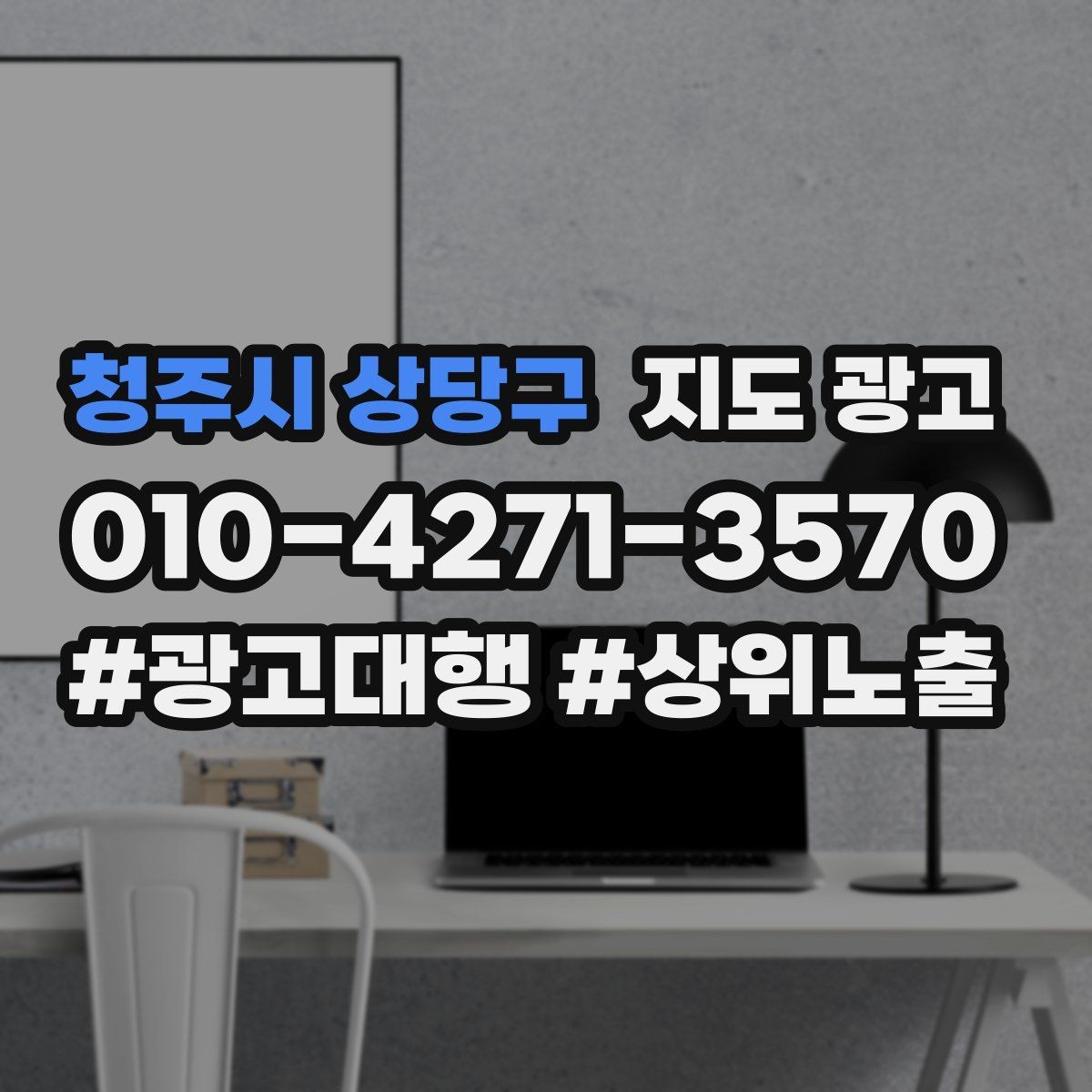 청주시 상당구 지도 광고 주차 길찾기 안내가 전환에 미치는 영향