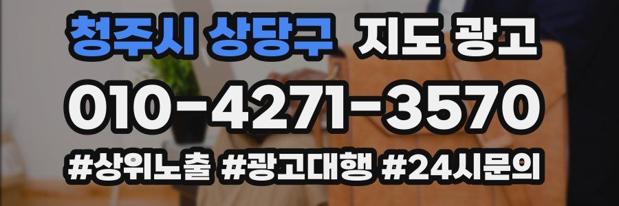청주시 상당구 지도 광고