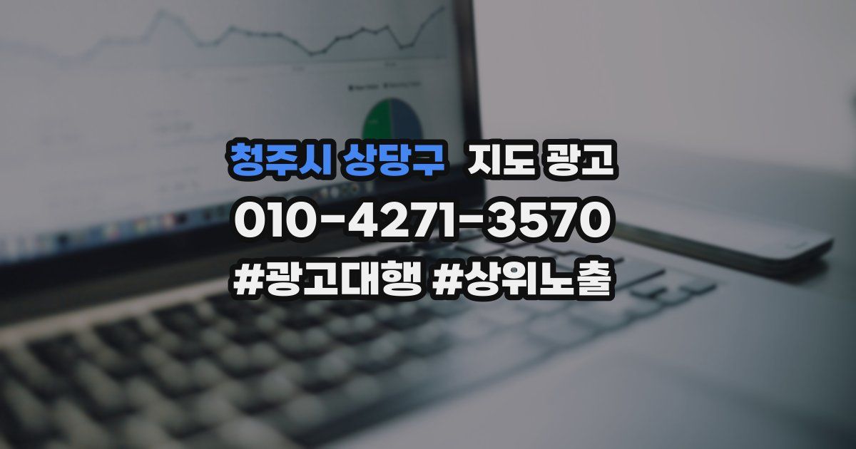청주시 상당구 지도 광고