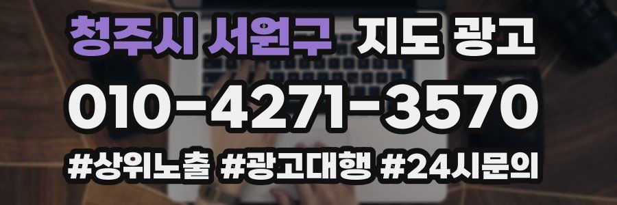 청주시 서원구 지도 광고