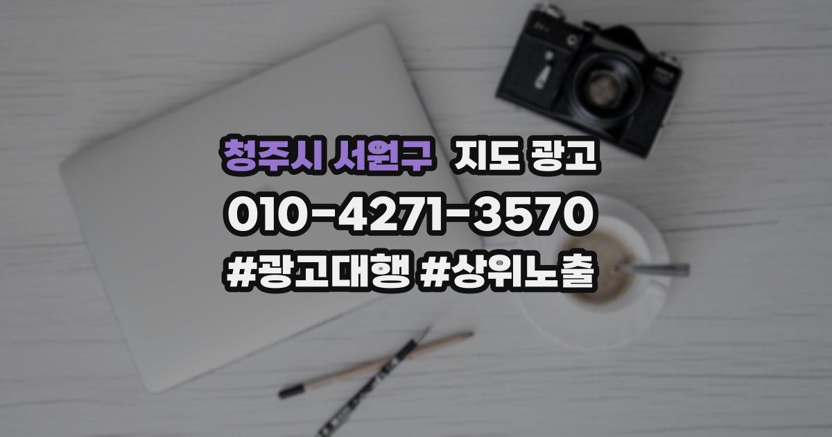 청주시 서원구 지도 광고