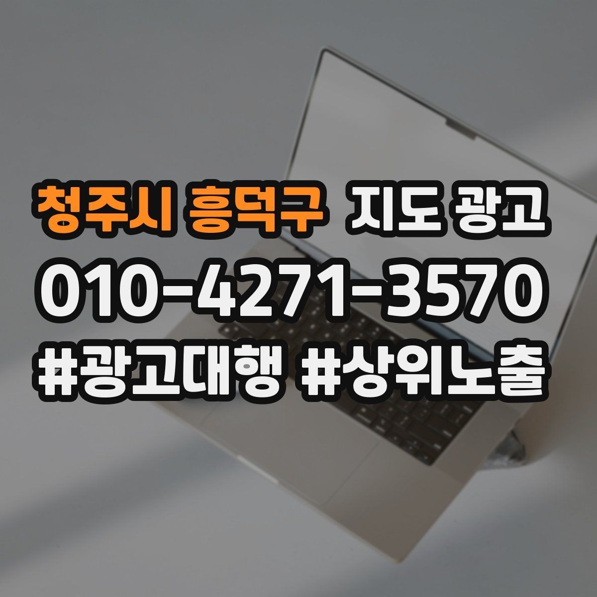 청주시 흥덕구 지도 광고 상담 전환율을 올리는 답변 속도 기준
