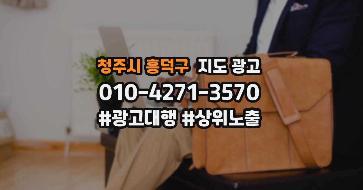 청주시 흥덕구 지도 광고