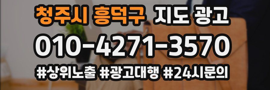 청주시 흥덕구 지도 광고