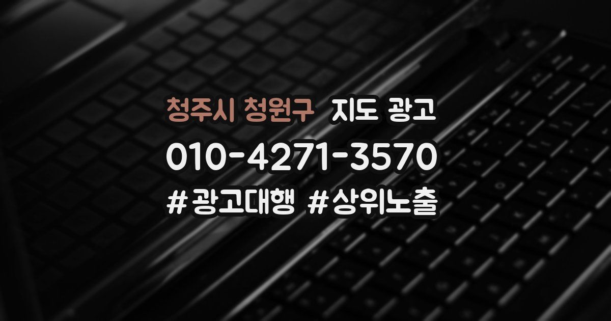 청주시 청원구 지도 광고