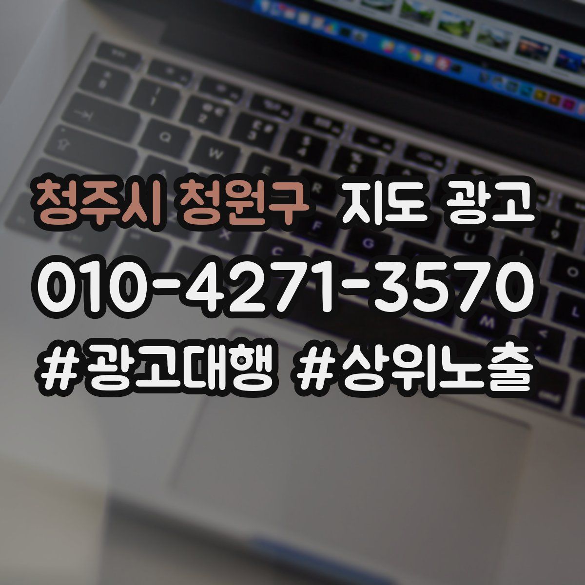 청주시 청원구 지도 광고