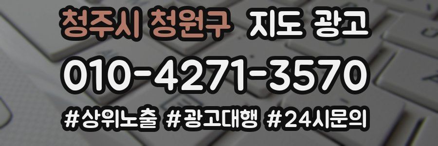 청주시 청원구 지도 광고